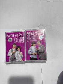 磁带 碧落黄泉（一）（二）