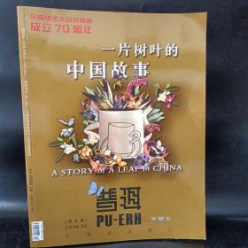 普洱中国茶 2019年10月