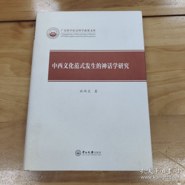 中西文化范式发生的神话学研究