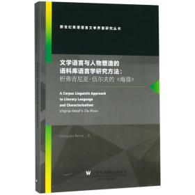 文学语言与人物塑造的语料库语言学研究方法：析弗吉尼亚·伍尔夫的《海浪》（英文版）