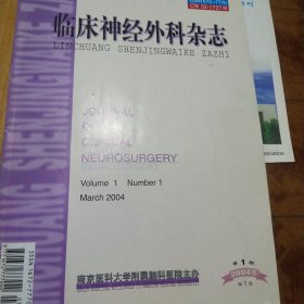 临床神经外科杂志创刊号，2004年第一卷第一期
