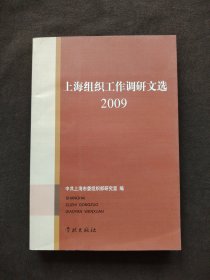 上海组织工作调研文选（2009）