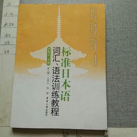 标准日本语词汇、语法训练教程（中级上下册）