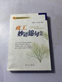 政工妙语锦句集：部队讲演与写作参考书