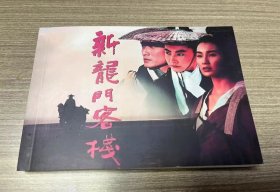 彩色电影连环画 新龙门客栈