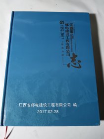 江西省邮电建设工程有限公司志（1952-2007），大16开精装