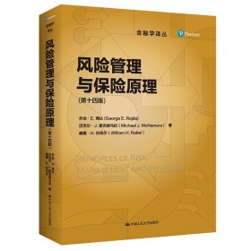 風(fēng)險(xiǎn)管理與保險(xiǎn)原理(4版) (美)喬治·E.瑞達(dá),(美)邁克爾·J.麥克納馬拉,(美)威廉·H.拉伯爾 著 劉春江,張百彤 譯
