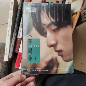 人在局外