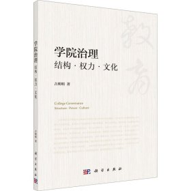 学院治理 结构·权力·文化