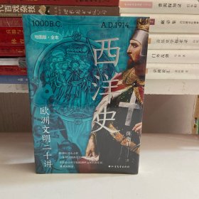 《西洋史：欧洲文明二十讲》（地图版全本，欧洲史开山之作，欧洲学会原会长陈乐民序，赠航海图版画海报）