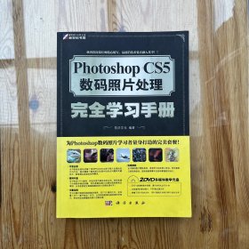 Photoshop CS5数码照片处理完全学习手册（全彩）（含2DVD光盘）