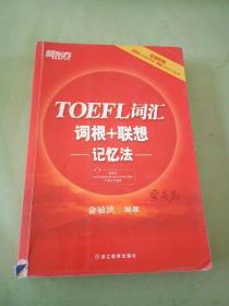 新东方 TOEFL词汇词根+联想记忆法。