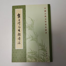 龔自珍己亥雜詩注