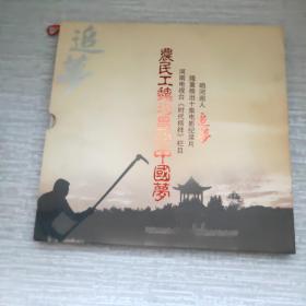 农民工魏均昌的中国梦 内含一张光盘 十二张邮票