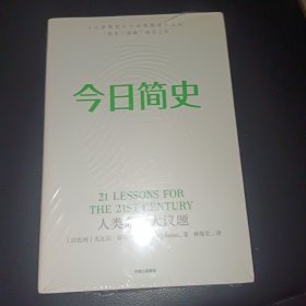 今日简史：人类命运大议题