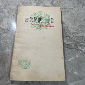 古代民歌一百首