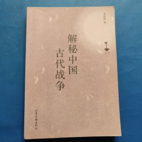 解秘中国古代战争