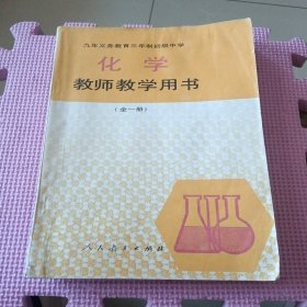 九年义务教育三年制初级中学化学（全一册）