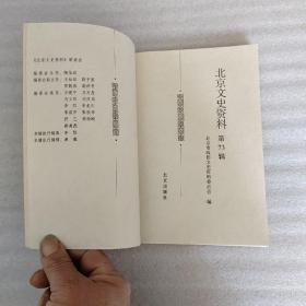 北京文史资料 （第57.64.65.66.67.68.69.71.72.73辑）共计10本