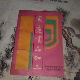 家庭食品加工【介绍了200余种食品的历史源流、原辅料配方，原理选择，加工方法及注意事项。】【食品加工与人体营养。肉、禽、蛋食品加工（太仓肉松。香肠。香肚。咸肉。腊肉。肴肉。酱汁肉。酱排骨。方腿。火腿。牛肉干。涮羊肉。板鸭。盐水鸭。咸鸭肫。风鸡。道口烧鸡。五香脱骨鸡。咸蛋。皮蛋。糟蛋）。水产（咸黄鱼。酶香鳓鱼。鳗鱼鲎。杂鱼干。调味海带。鱼松。熏鱼。鱼圆。鱼糕。鱼肚）。蔬菜（雪里蕻咸菜。咸白菜）等】
