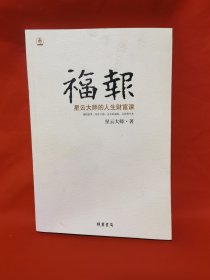 福报：星云大师的人生财富课