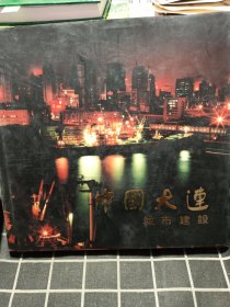 中国大连 城市建设