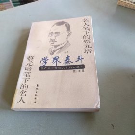 学界泰斗:名人笔下的蔡元培 蔡元培笔下的名人