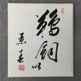 日本回流卡纸，色纸，色卡，书法002。尺寸24*27cm。国内现货直邮，特价38元。