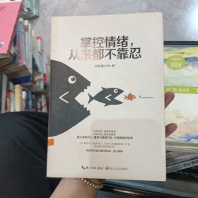 掌控情绪，从来都不靠忍