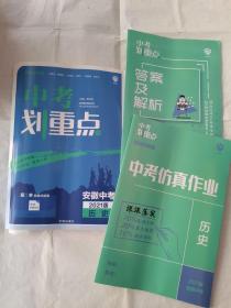 中考划重点安徽中考历史2021版