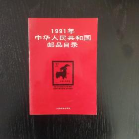 1991年中华人民共和国邮品目录