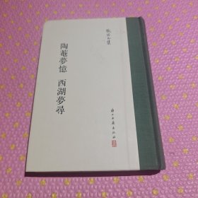 张岱全集：陶庵梦忆西湖梦寻