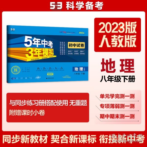 曲一线53初中同步试卷地理八年级下册人教版5年中考3年模拟2020版五三