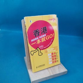 一本就GO！：香港一本就GO！