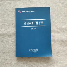 中国信达资产管理公司评估业务工作手册 第二版