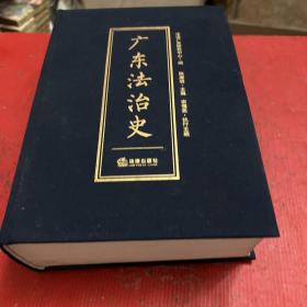 广东法治史（精装）