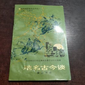 地名古今谈 宿县地区地名丛书之一