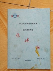 50万吨/年丙烷脱氢装置 投料试车方案