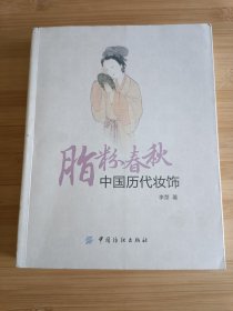 脂粉春秋 中国历代妆饰