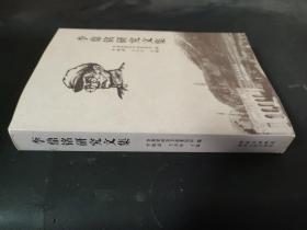 李鼎銘研究文集