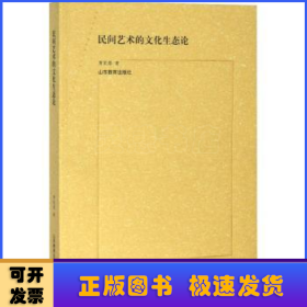 民间艺术的文化生态论