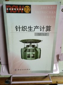 针织生产计算（纺织新技术书库）