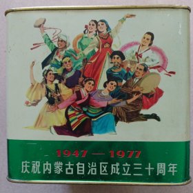 庆祝内蒙古自治区成立三十周年（1947——1977）铁皮饼干筒（蒙汉双语）