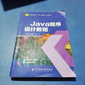 JaVa程序设计教程