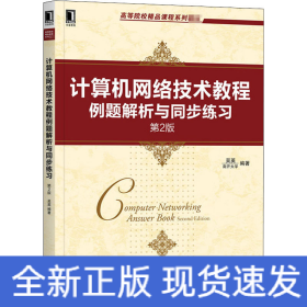 計(jì)算機(jī)網(wǎng)絡(luò)技術(shù)教程例題解析與同步練習(xí) 第2版