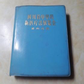 四川省中草药新医疗法展览会资料选编(前附毛主席手迹2页,林彪手迹1页被撕)1970年12月于成都.蓝塑封64开