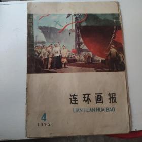 连环画报