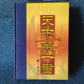 天下第一书 第十三卷
