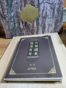 文脉绵延.润泽百年