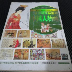 中华国粹系列丛书 一生不可不知道的中国人物画